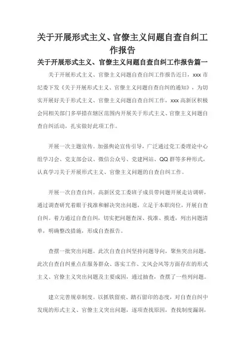 关于开展形式主义、官僚主义问题自查自纠工作报告(三篇)