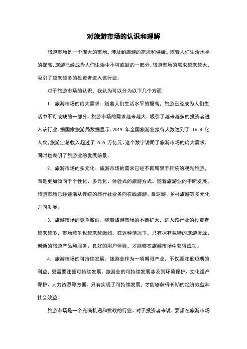 对旅游市场的认识和理解