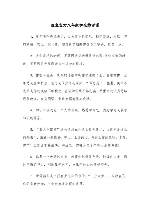 班主任对八年级学生的评语(四篇)