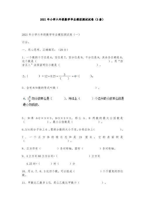 2021年小学六年级数学毕业模拟测试试卷(3套)