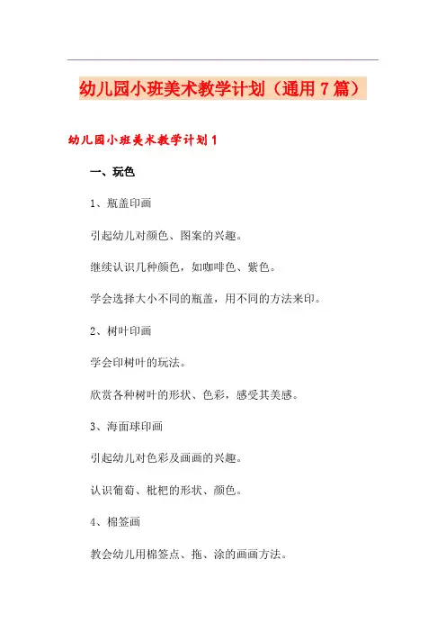 幼儿园小班美术教学计划(通用7篇)