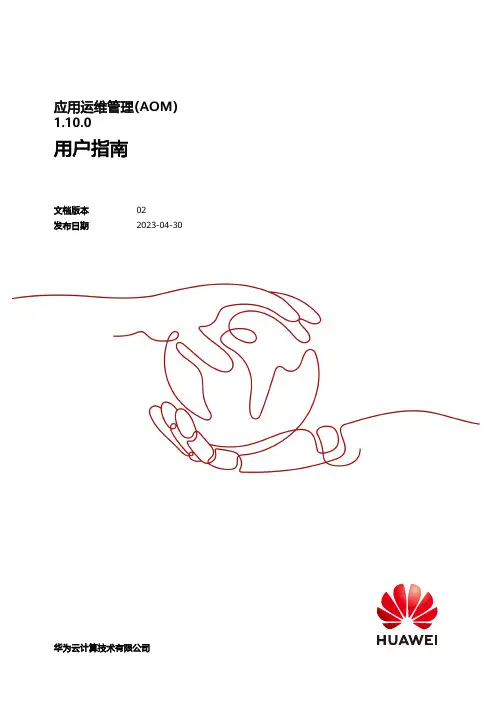 华为云应用运维管理(AOM) 1.10.0 用户指南说明书
