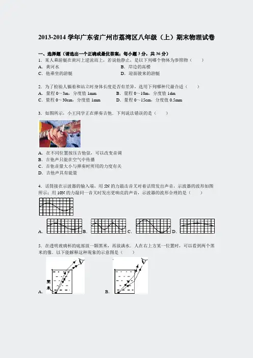 2013-2014学年广东省广州市荔湾区八年级上期末物理试卷