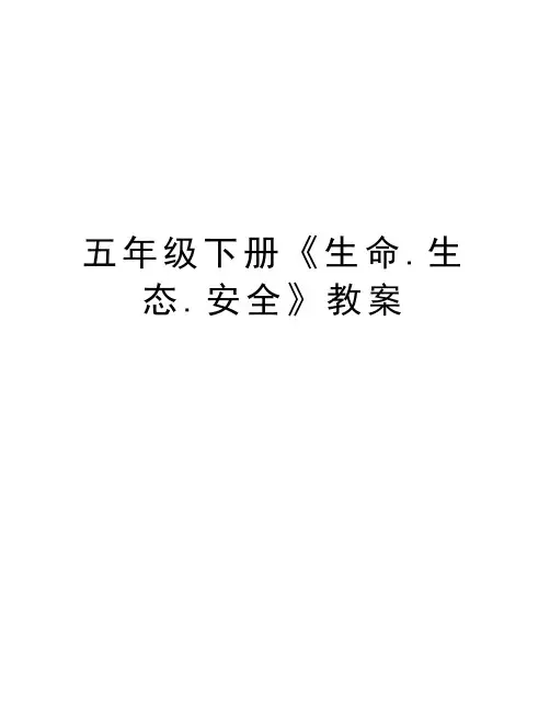 五年级下册《生命.生态.安全》教案知识讲解