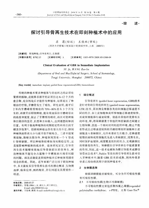 探讨引导骨再生技术在即刻种植术中的应用