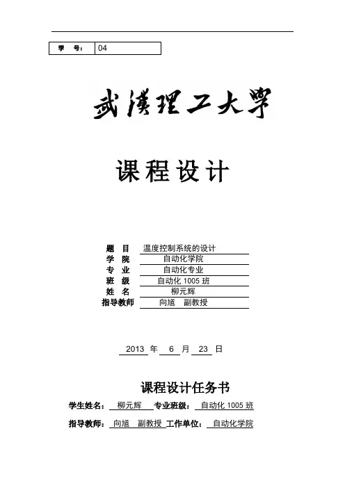 武汉理工大学计控课设-温度控制系统设计