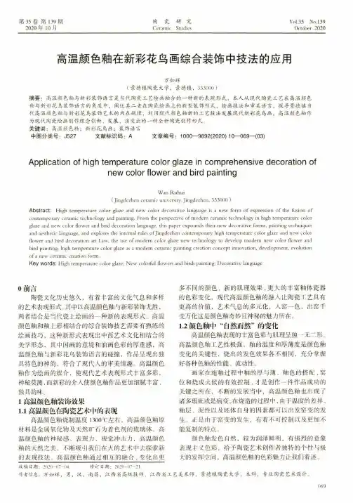 高温颜色釉在新彩花鸟画综合装饰中技法的应用