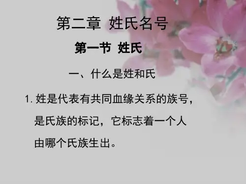 第二章姓氏名号称呼PPT课件