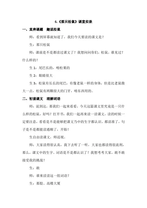 杭州市2019教科版语文3年级下册(最新版)6.那只松鼠(课堂实录)