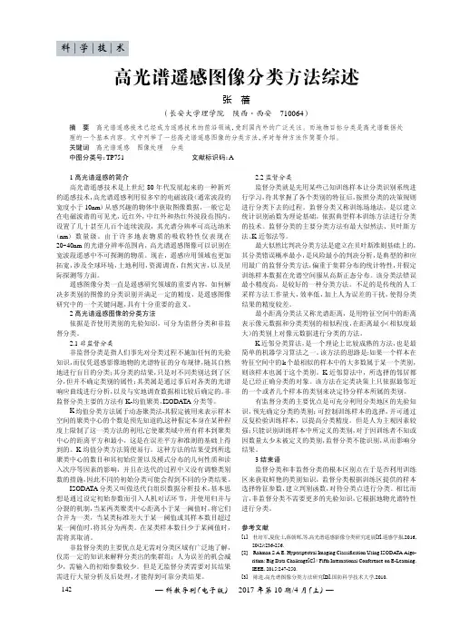 高光谱遥感图像分类方法综述