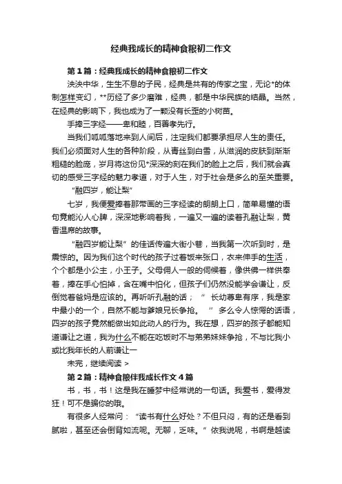 经典我成长的精神食粮初二作文