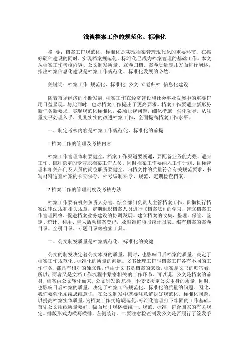 浅谈档案工作的规范化、标准化