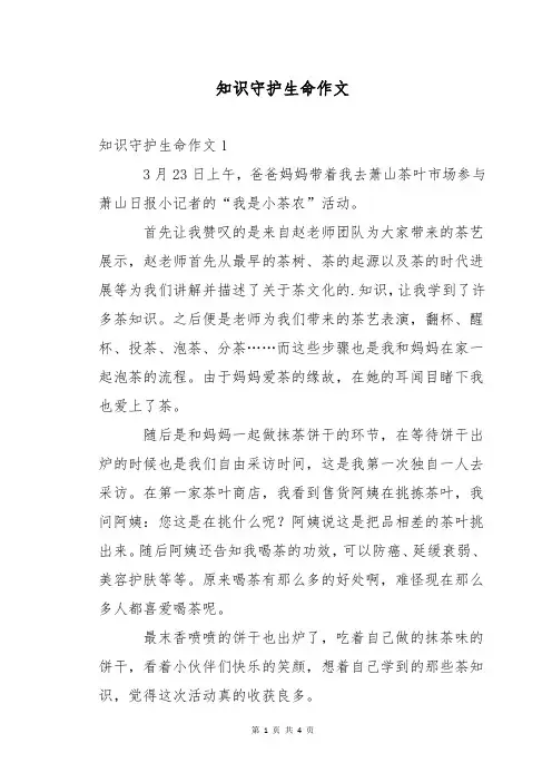 知识守护生命作文