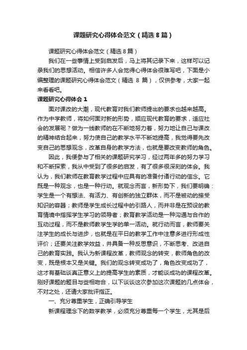 课题研究心得体会范文（精选8篇）