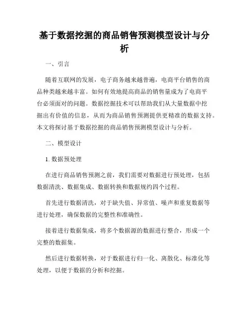 基于数据挖掘的商品销售预测模型设计与分析