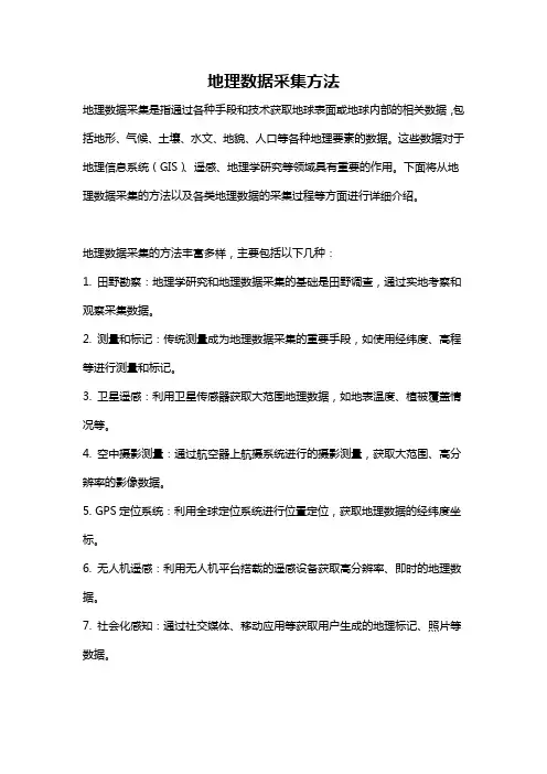 地理数据采集方法