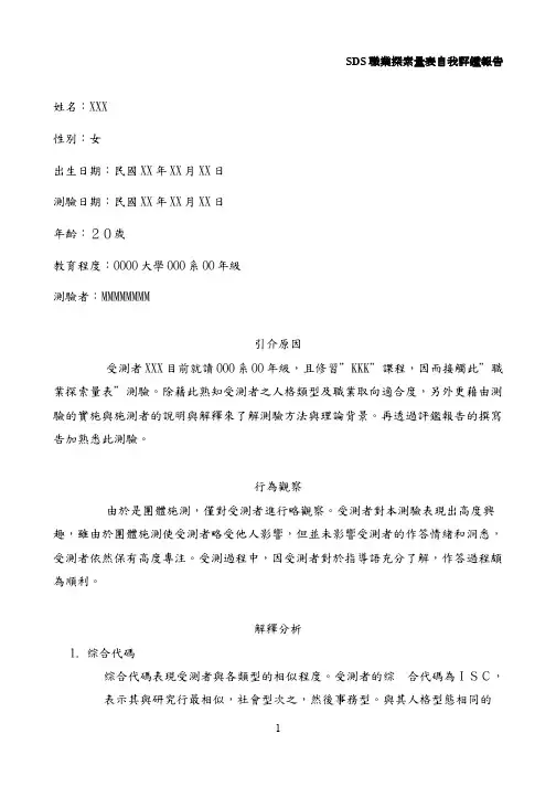 SDS职业探索量表自我评鉴报告