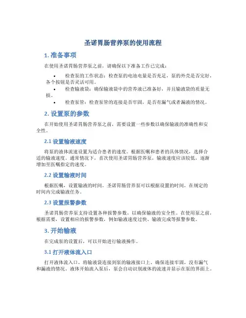 圣诺胃肠营养泵的使用流程