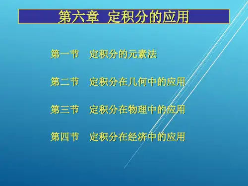 高等数学上册第六章课件.ppt