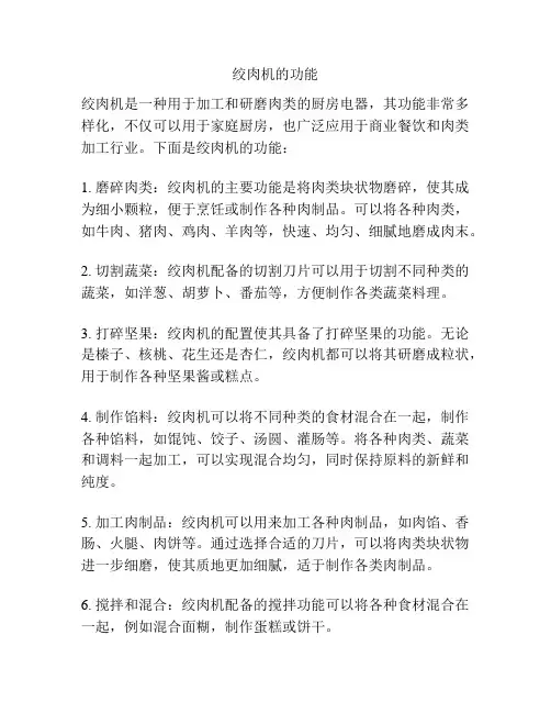 绞肉机的功能