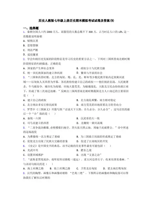 历史人教版七年级上册历史期末模拟考试试卷及答案(9)