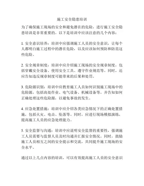 施工安全隐患培训