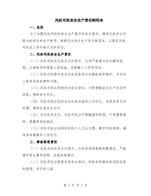 风机司机安全生产责任制范本