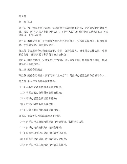 举办展览会的法律规定(3篇)