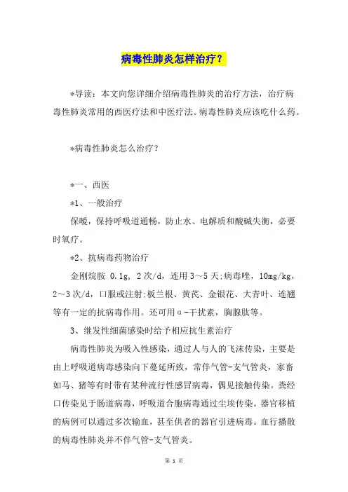 病毒性肺炎怎样治疗？