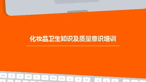 化妆品卫生知识及质量意识培训ppt课件