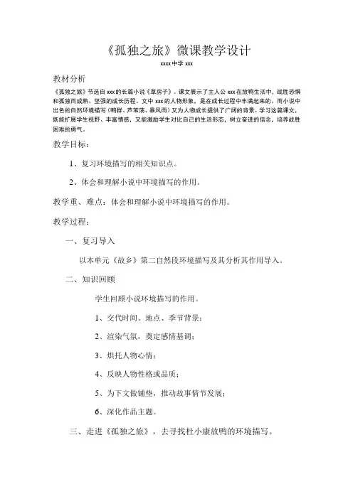 一切景语皆情语——《孤独之旅》环境描写_一切景语皆情语——《孤独之旅》环境描写微设计微课公开课教案教