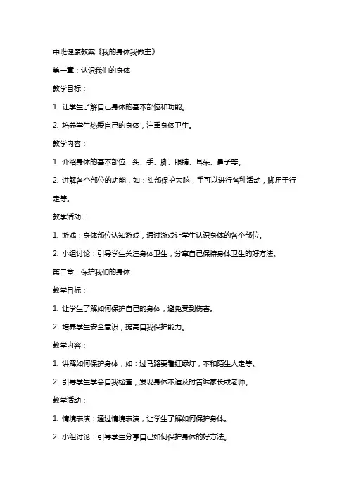 中班健康教案《我的身体我做主》