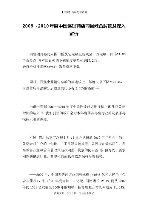 药店药房-2009～2010年度中国连锁药店商圈综合解读及深入解析