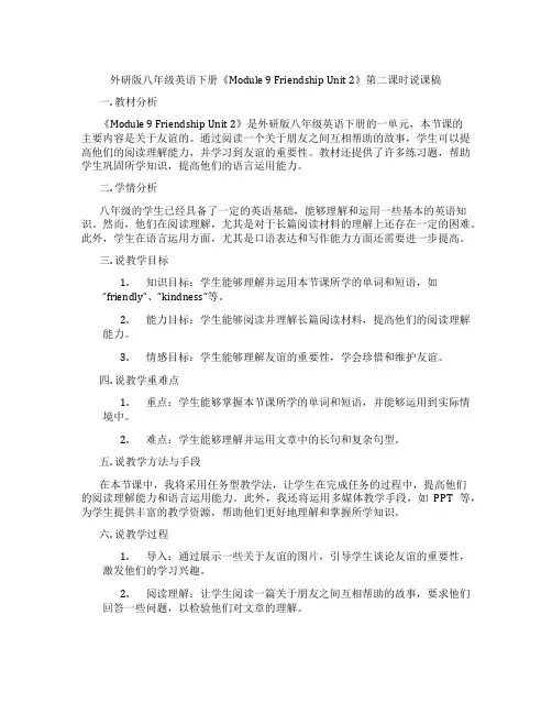外研版八年级英语下册《Module9FriendshipUnit2》第二课时说课稿