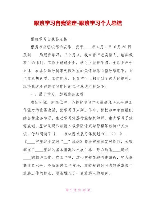 跟班学习自我鉴定-跟班学习个人总结