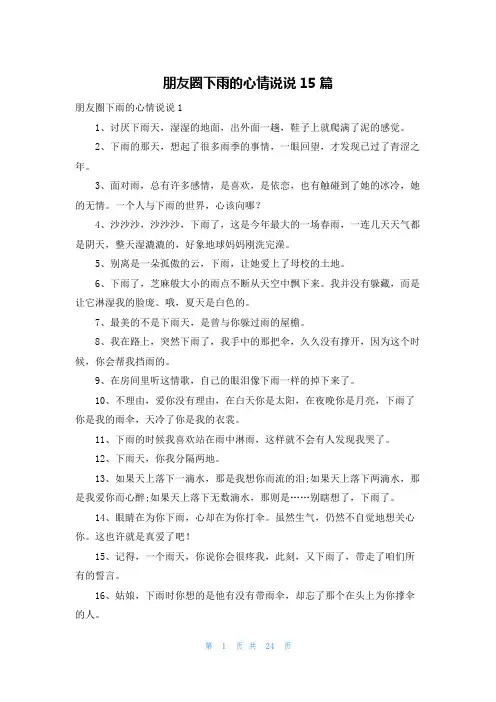 朋友圈下雨的心情说说15篇