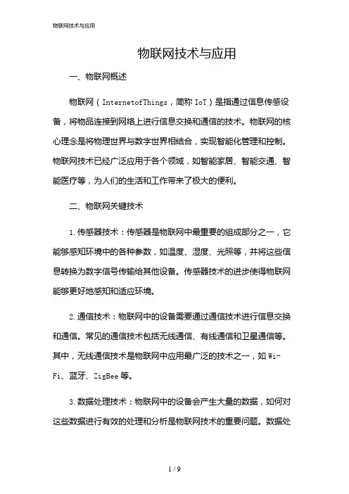 2024年物联网技术与应用