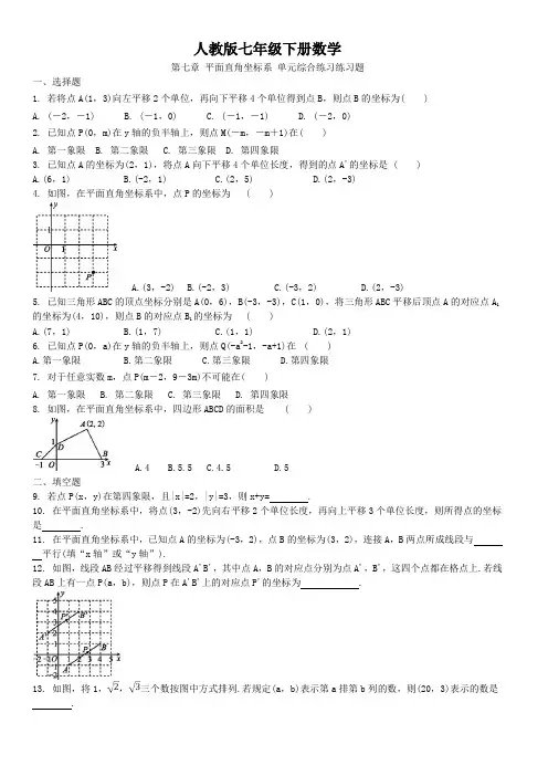 人教版七年级下册数学 第七章 平面直角坐标系 单元综合练习练习题