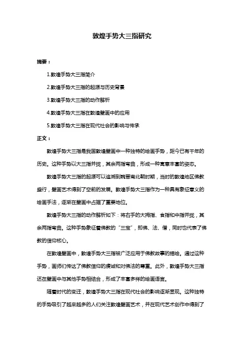 敦煌手势大三指研究