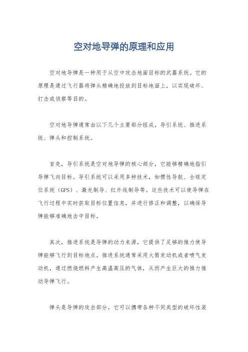 空对地导弹的原理和应用