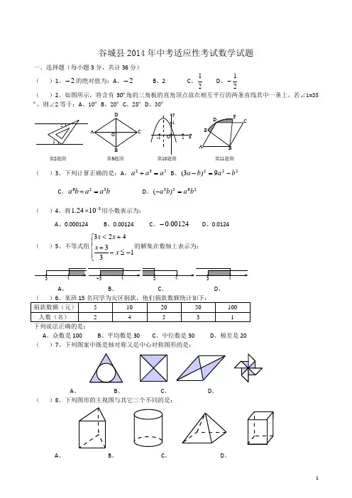 2014年湖北省襄阳市谷城县中考适应性考试数学试题及答案
