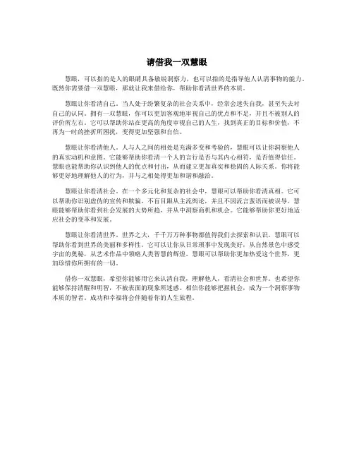 请借我一双慧眼