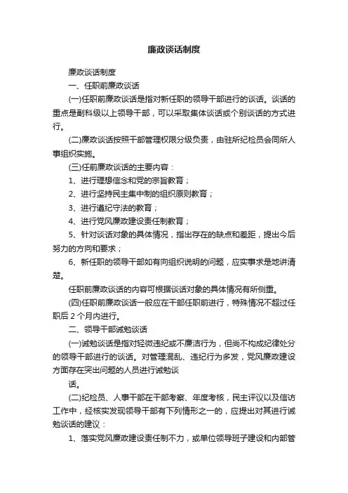 廉政谈话制度