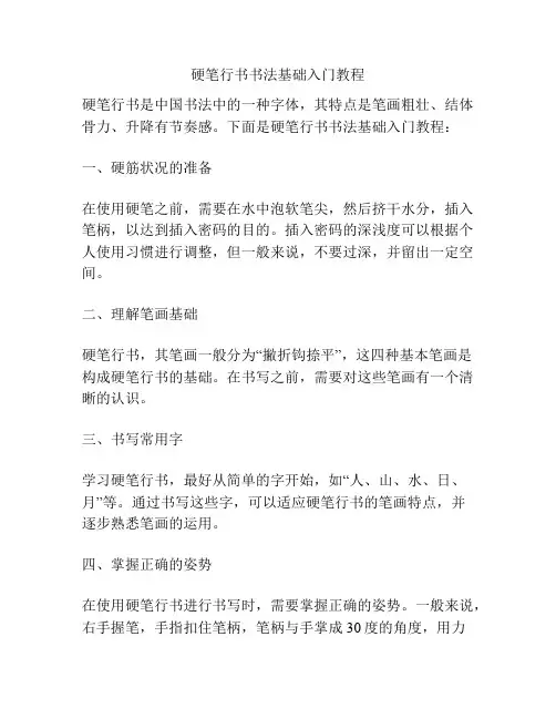 硬笔行书书法基础入门教程