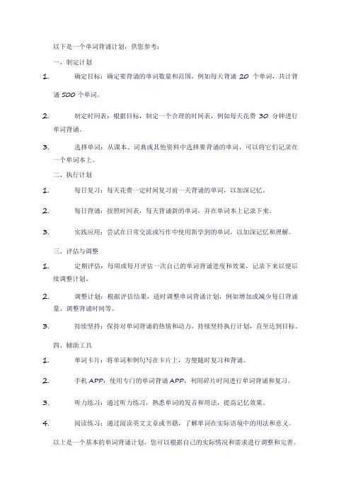 单词背诵计划