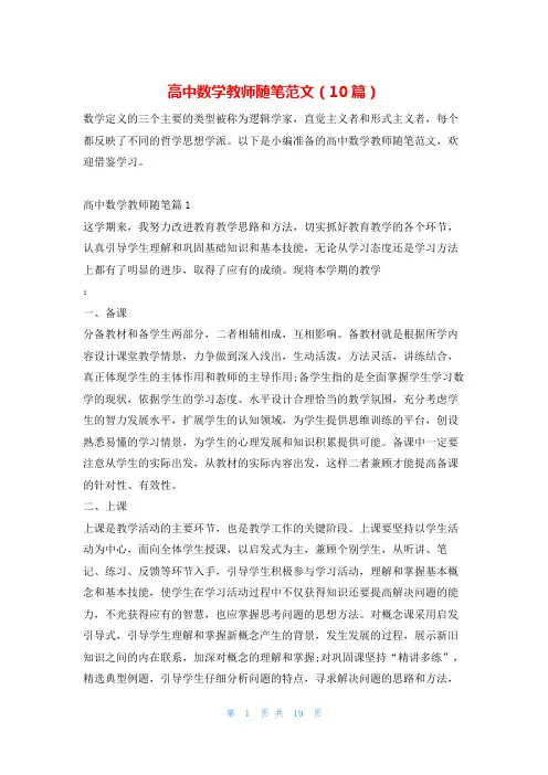 高中数学教师随笔范文(10篇)学习啦