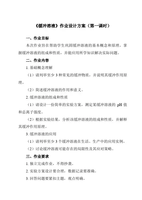 《专题一 第一节 缓冲溶液》作业设计方案-中职化学高教版21农林牧渔类