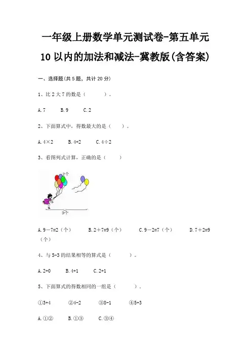 一年级上册数学单元测试卷-第五单元 10以内的加法和减法-冀教版(含答案)