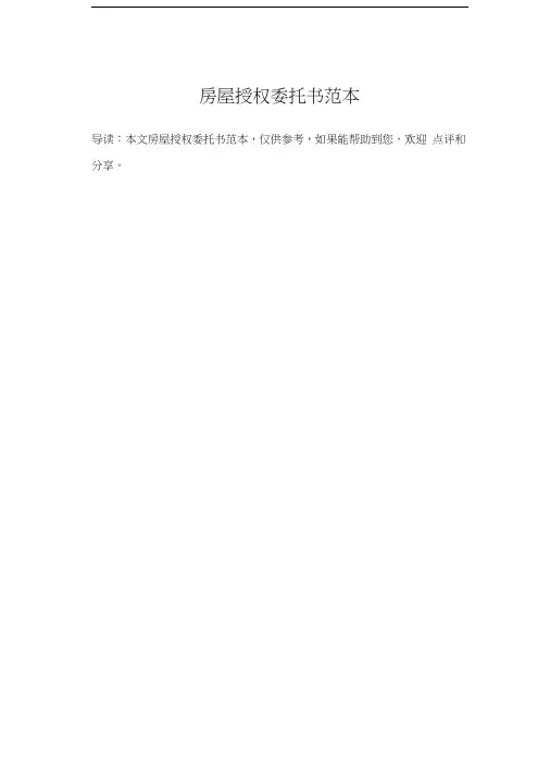 房屋授权委托书范本