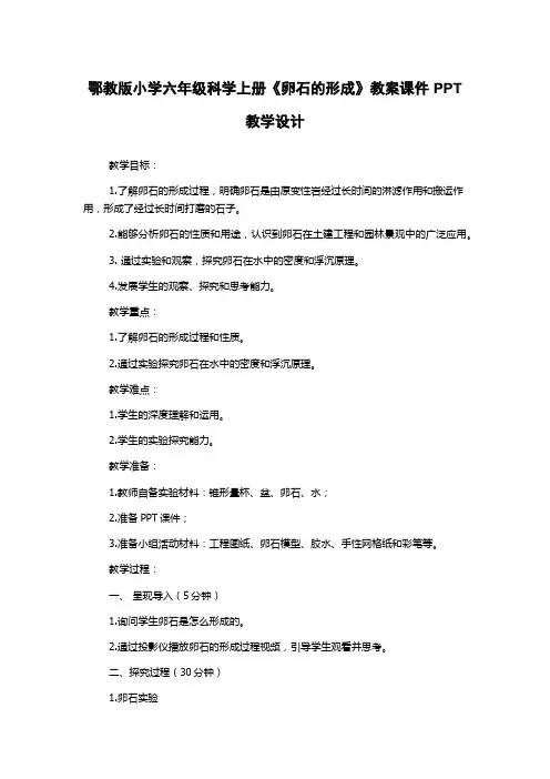 鄂教版小学六年级科学上册《卵石的形成》教案课件PPT教学设计